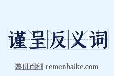 谨呈反义词是什么意思的图片